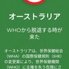 オーストラリア、WHOから脱退をする予定