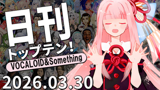 日刊トップテン!VOCALOID&something プレイリスト【2026.03.30】