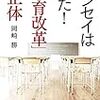 岡崎勝『センセイは見た！　「教育改革」の正体』（青土社）