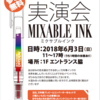 ミクサブルインクが体験できちゃいます