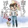 「水溜まりに浮かぶ島」を２巻まで読んだ感想＆今のところの疑問＆考えたことのメモ。