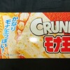 クランキー モナ王！チョコで登場！コンビニで買える値段やカロリーが気になるチョコ菓子