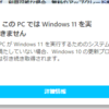 【自作PC Windows11】互換性が無いと表示される問題を解決する方法！