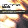 日本では盛り上がらない「ネットワーク中立性」を学生が考えてみた