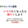 オナニーで非モテ、筋トレでモテるようになる科学的理由