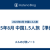 2025年8月 中国1.5人旅【準備】