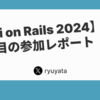 【Kaigi on Rails】2日目の参加レポート