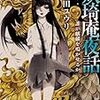 『 妖奇庵夜話　誰が麒麟を鳴かせるか / 榎田ユウリ 』 角川ホラー文庫