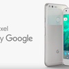 カメラはiPhone 7より高評価！Googleが新型スマートフォン「Pixel」と「Pixel XL」を発表！