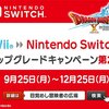 追加きた！！「Wii® → Nintendo Switch™ アップグレードキャンペーン第2弾」9月25日（月）より開催！DQ10