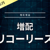 【増ノ配】リコーリース