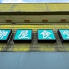 美濃市に来たら必ず行っときたい名食堂