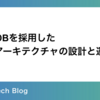 AlloyDBを採用したCRMアーキテクチャの設計と運用