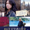 目指せ！エロジジイ？：映画『ある天文学者の恋文』と『男と女』