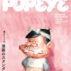 暇さえあれば漫画を読む。これでいいのだ。　POPEYE