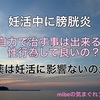 妊活中に膀胱炎？自力で治す事は出来る？薬は妊活に影響ないのか