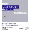 『シェルスクリプト基本リファレンス』メモ