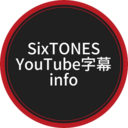 SixTONES YouTube字幕info