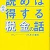 税金に関しては一通りのことを理解できるようになった