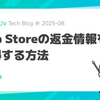 App Storeの返金情報を取得する方法