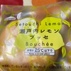 シャトレーゼ　瀬戸内レモンブッセだよ