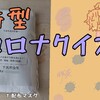 新型コロナクイズ