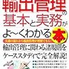 輸出管理の基本と実務がよーくわかる本　読了