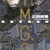 三羽 省吾『Y.M.G.A. ―暴動有資格者』