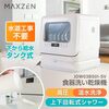 25,980円で格安 食器洗い乾燥機 工事不要 コンパクトMAXZEN JDW03BS01-SV 自炊で節約、家事が楽に