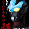 切通理作『ウルトラマン ニュージェネの証～『ギンガ』『ギンガＳ』『Ｘ』『オーブ』『ジード』＆ゼロ』（株式会社ホビージャパン）感想