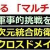 近未来戦を決する 「マルチドメイン作戦」