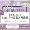 「新社会人のためのExcelマクロ超入門講座」配布資料＆配信アーカイブ