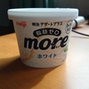 【ダイエット】脂肪ゼロ。明治デザートプラス　more（モア）を食べてみたよ