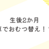 生後2か月　車でおむつ替え