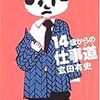 玄田有史　「１４歳からの仕事道｣