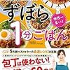 『世界一早い! 家政婦makoのずぼら1分ごはん』を読んだ