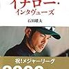 イチローのインタビュー集｢イチロー・インタヴューズ｣