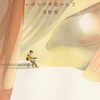 【読書感想】いのちの車窓から 2 ☆☆☆☆