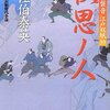 『秋思ノ人-居眠り磐音江戸双紙(39)』 佐伯泰英 ***