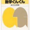 懐かしの参考書『数学ぐんぐん』