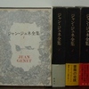 ジャン・ジュネ全集を古書象々ホームページにアップいたしました。