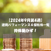 【株式】週間運用パフォーマンス＆保有株一覧（2024.9.27時点） 持株動かず！