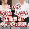 40代で卒婚したい！生活費はどうなるの？リアルな意見集めました