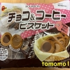 今夜のおやつ！ブルボン『チョコ＆コーヒービスケット』を食べてみた！