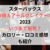 スタバ白桃＆アールグレイケーキ2023いつまで販売？カロリー・口コミ感想も紹介