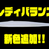 【ノリーズ】テールを振らないピンテール系スティックベイト「レディバランス」に新色追加！