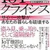 『ＩｏＴクライシス 　サイバー攻撃があなたの暮らしを破壊する』ＮＨＫスペシャル取材班　著