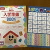 入学準備BOOKとひらがな表。今求められる力とは？