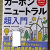 『カーボンニュートラル超入門』読んだ