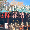 【江戸時代のご社殿が現存！】厄除・縁結びのご神徳で人気の赤坂氷川神社（東京都港区）2024/12/18